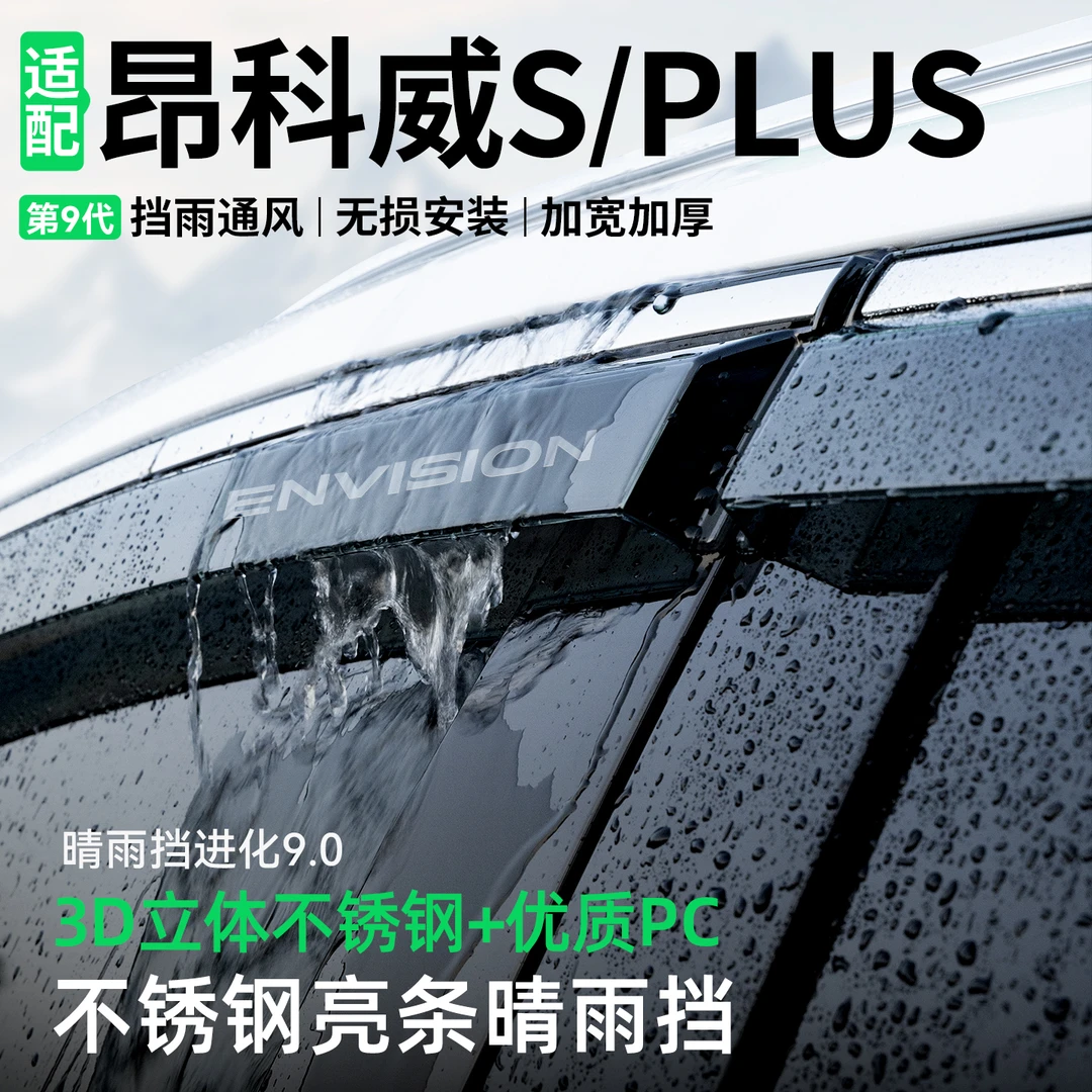 适用别克昂科威PLUS晴雨挡车窗雨眉S挡雨板装饰汽车防雨改装用品