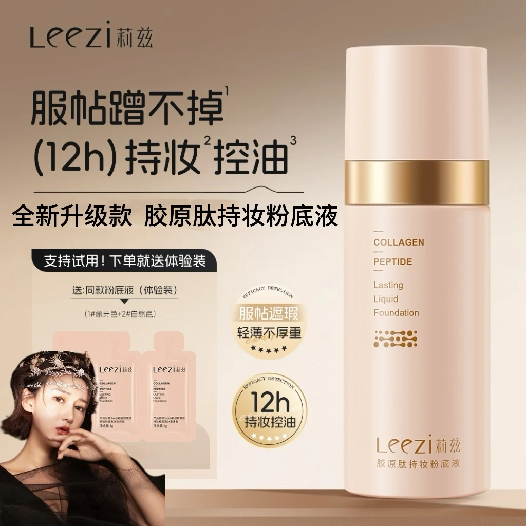 【大鹤专属】莉兹胶原肽持妆粉底液12小时服贴蹭不掉控油持久