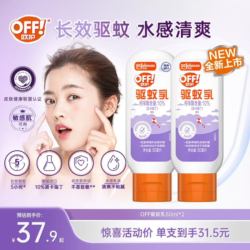 【敏感肌可用】欧护驱蚊乳户外室内长效防蚊袋驱蚊液驱蚊水驱蚊好物