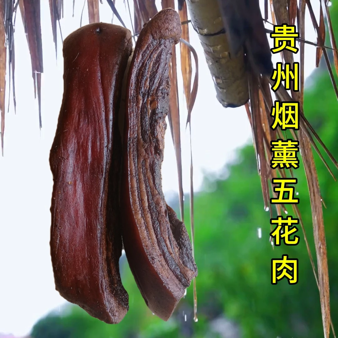 【现称现拍】贵州毕节农家柴火烟熏五花腊肉咸香风味
