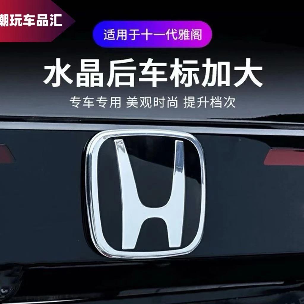 适用十一代雅阁后标小标改大标水晶镜面后车标无损免拆可覆盖安装
