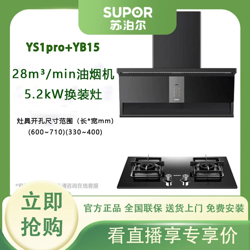 【烟灶套装】YS1pro变频大吸力顶侧烟机+YB13/YB15/MB57大火力灶具