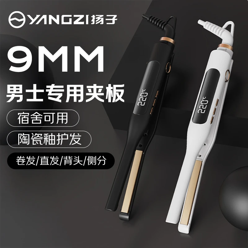 YANGZI/扬子9mm男士直板夹直卷两用不伤发蓬松发根负离子烫宿舍用