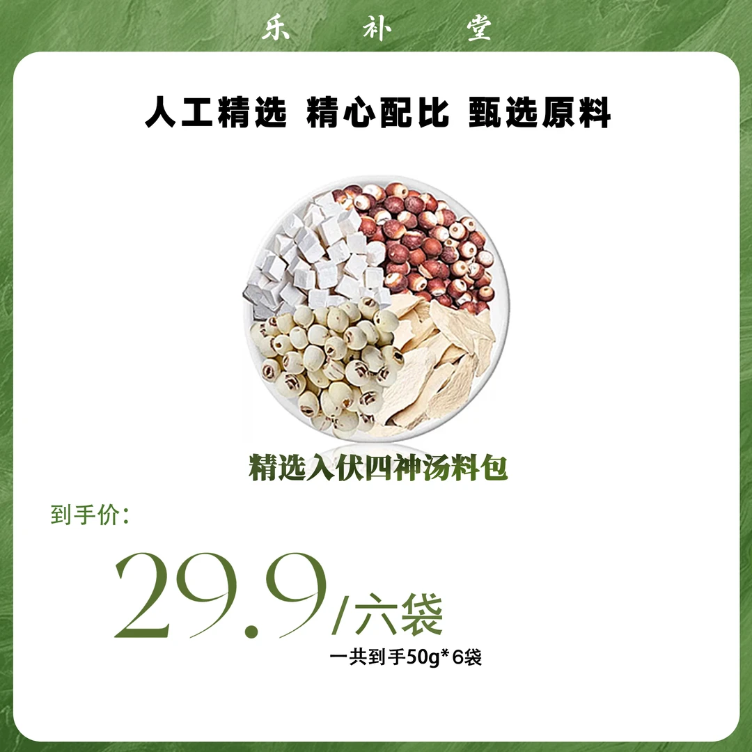 精选入伏四神汤料包