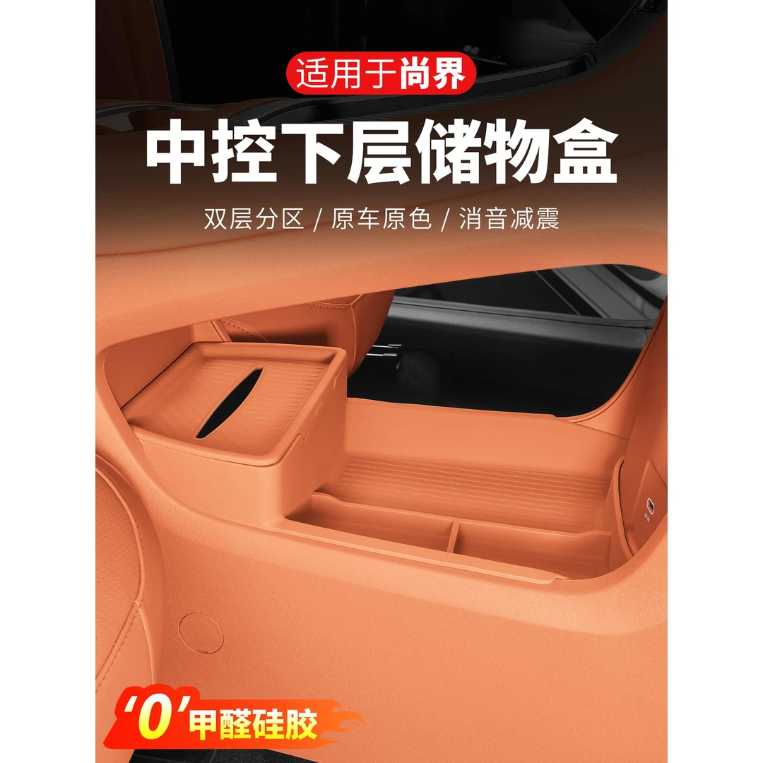 尚界H5中控下储物盒双层硅胶收纳内饰置物箱车内装饰汽车用品配件