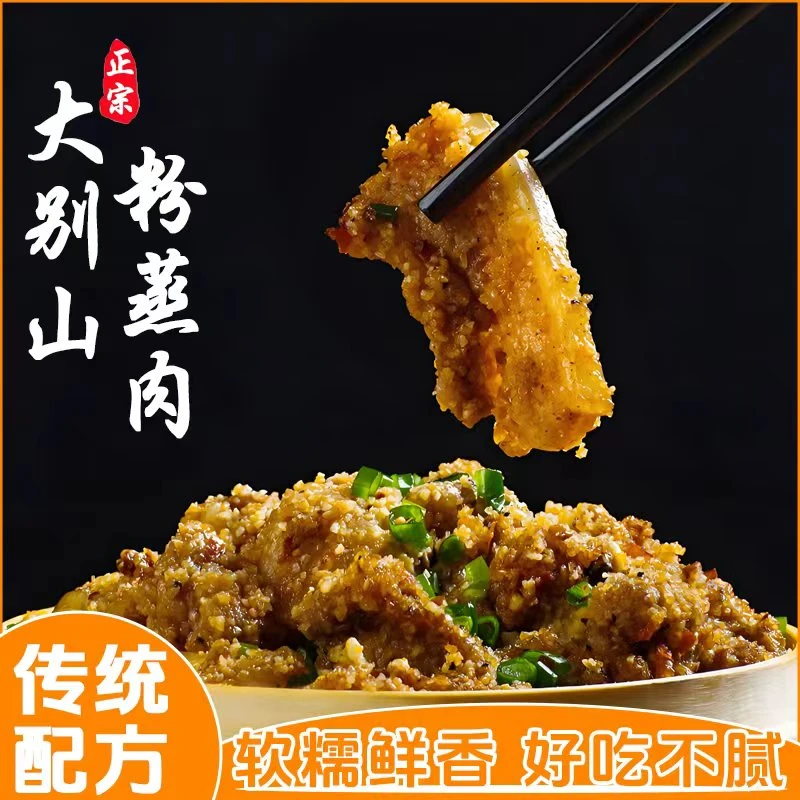 大别山农村粉蒸肉土渣肉米粉蒸肉五花肉半成品菜下饭菜500g