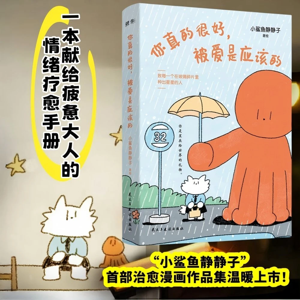 你真的很好，被爱是应该的 献给疲惫大人的情绪疗愈手册治愈漫画