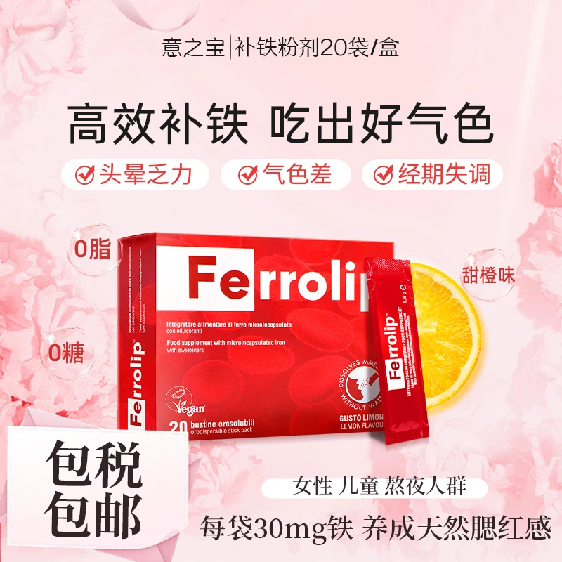 意之宝补铁剂吃出好气色 女性儿童上班人群孕产妇20袋/盒-DB