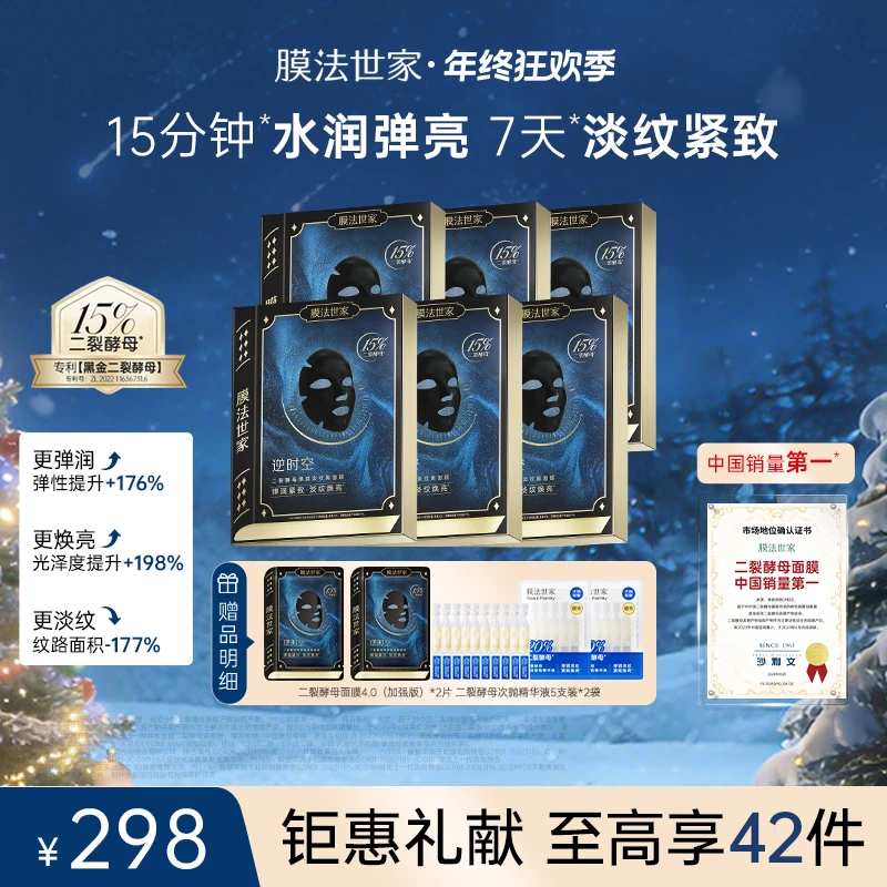 【年终狂欢季】膜法世家黑金二裂酵母面膜祛黯黄提亮补水抗皱紧致