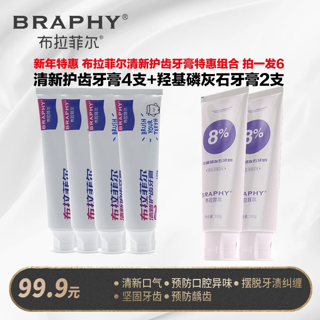 【武哥直播间特惠】布拉菲尔清新护齿牙膏4支爆款套装