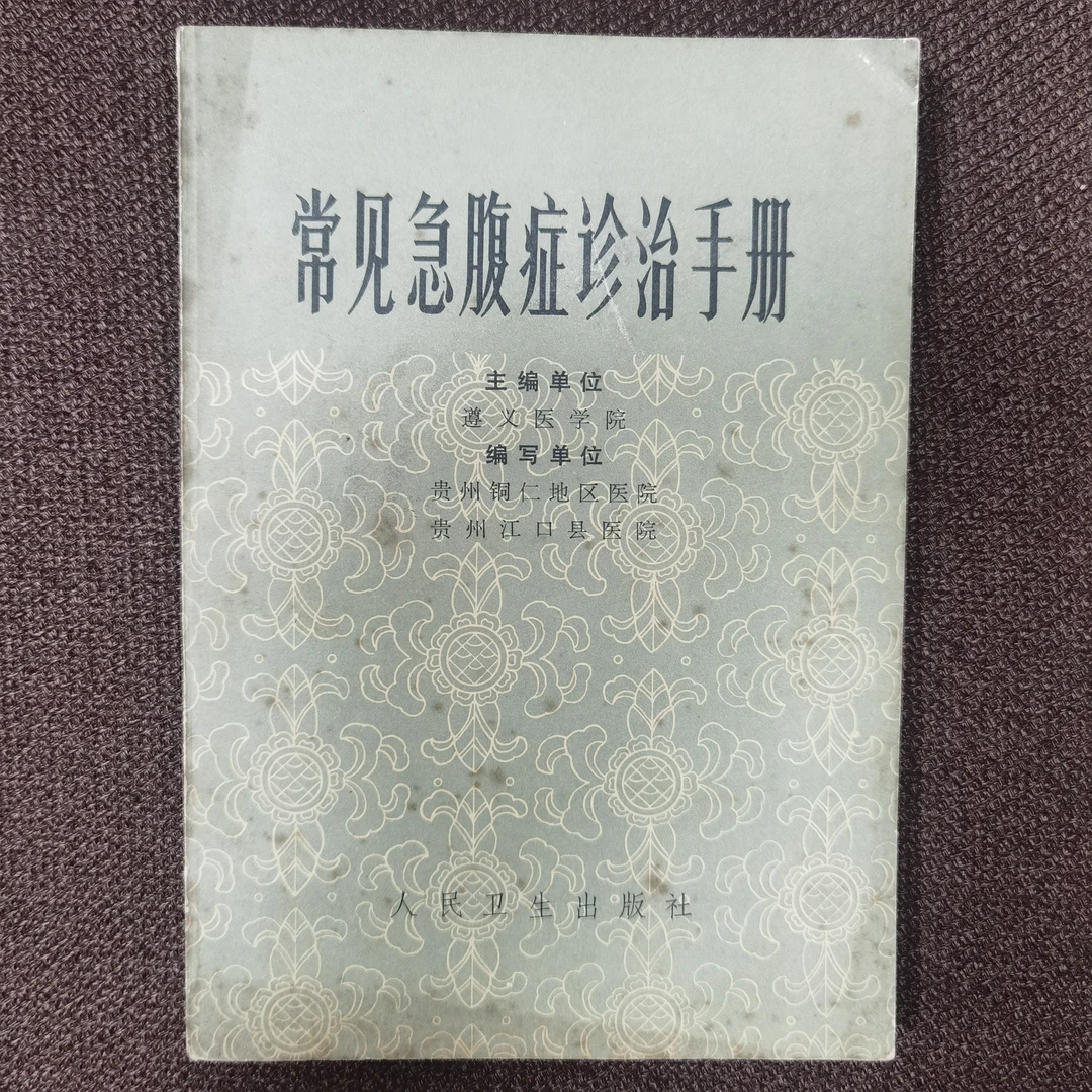 常见急腹症诊治手册 1979年一版一印 人民卫生出版社 有黄斑点