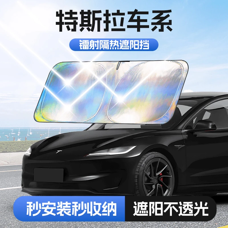 【适用特斯拉】汽车防晒隔热遮阳挡车用遮光前档车载板车内升级加厚