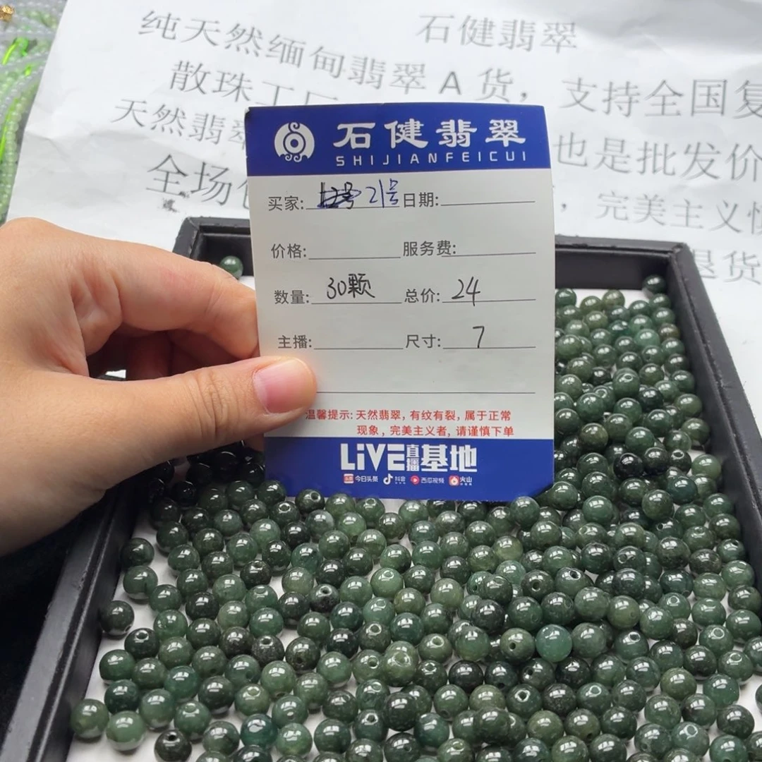 翡翠散珠21号 30颗 卡7