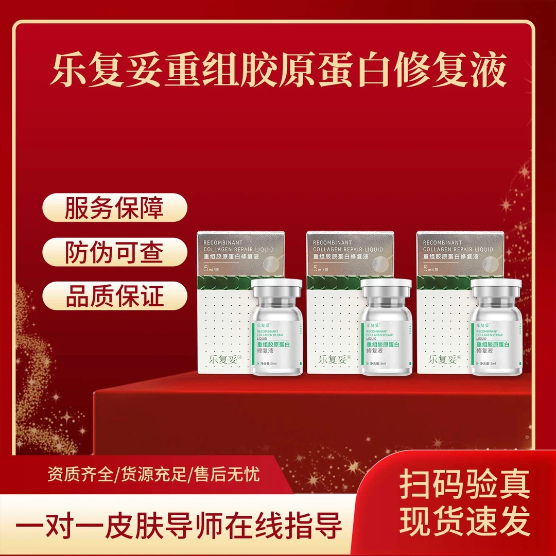 乐复妥 重组胶原蛋白修复液  重磅福利