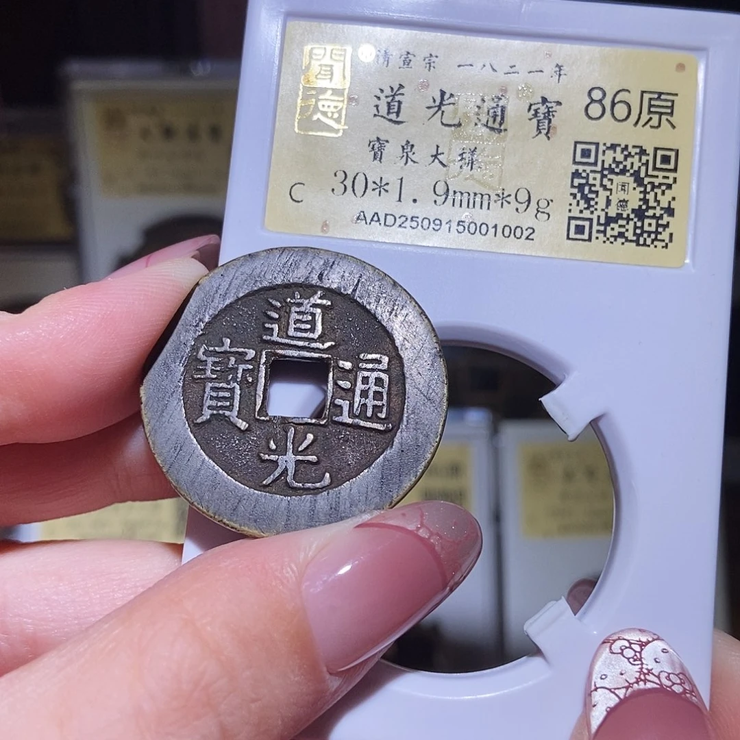 铜永通文化 清 道光通宝大样1002L