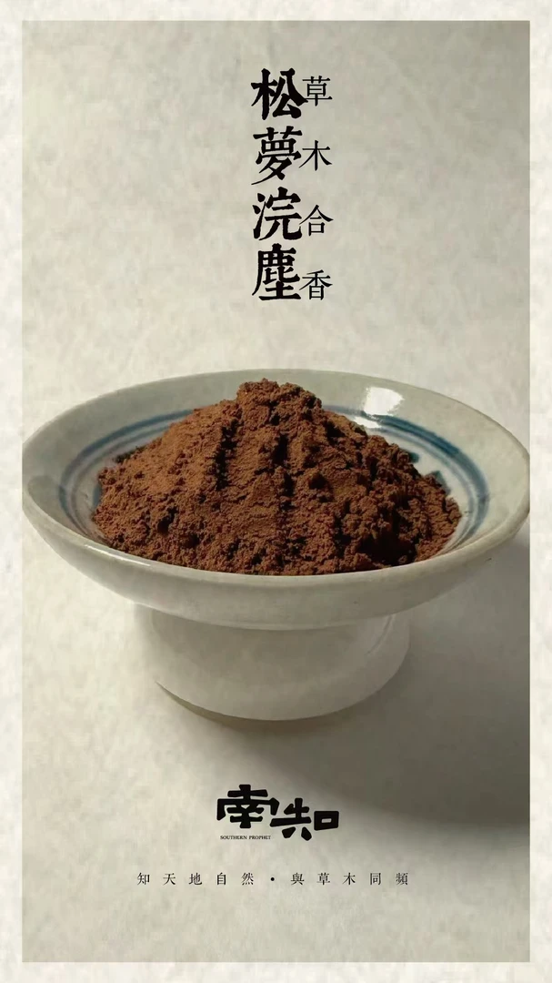 松梦浣沉草木合香50g 香薰香料 家居香薰 打香篆香粉 房间熏香