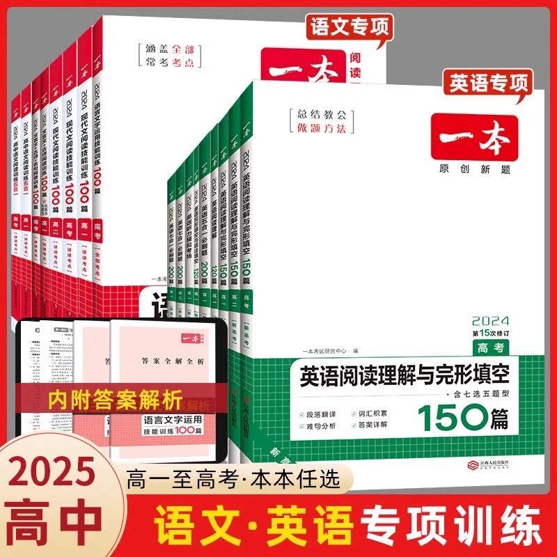2025版一本高中语文阅读技能训练五合一英语阅读理解完形填空语文