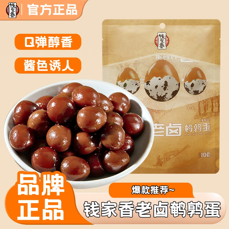 【袋装】钱家香老卤鹌鹑蛋100g卤味独立包装办公室休闲追剧解馋零食