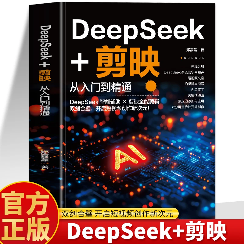 deepseek+剪映从入门到精通 短视频剪辑后期处理剪映deepseek书籍