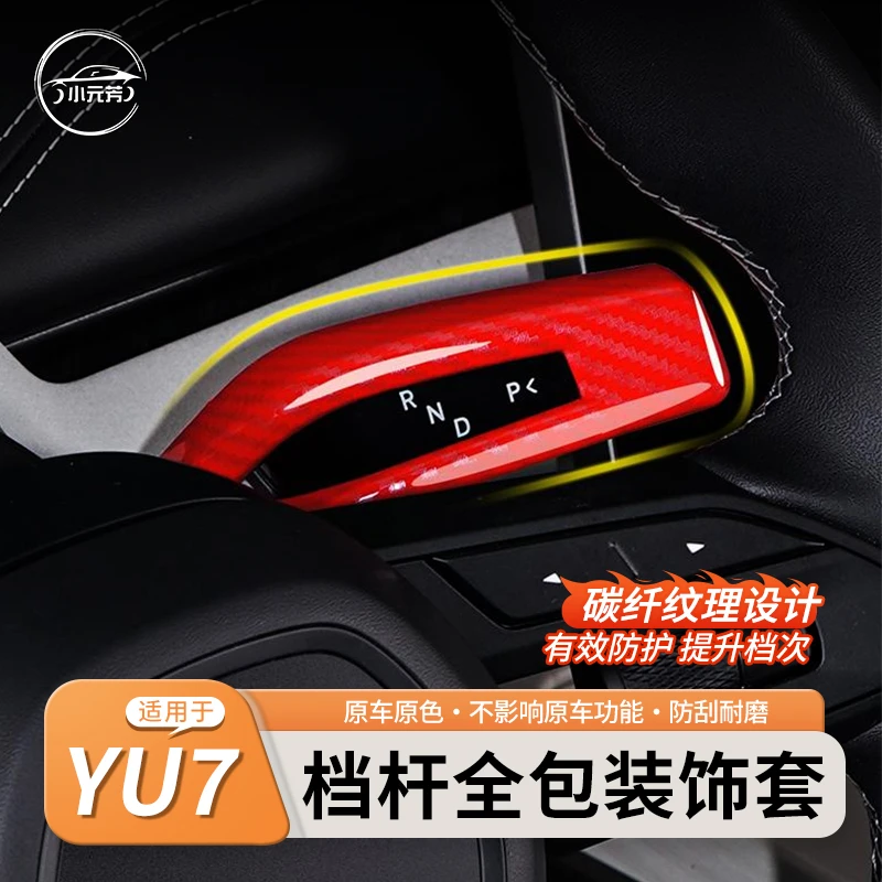 适用于小米YU7怀挡全包保护套雨刮灯档杆档把内饰配件用品改装