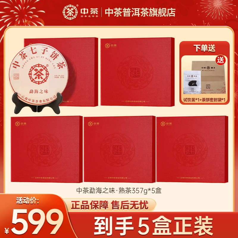 【中茶】勐海之味357g紧压茶（带礼盒）普洱熟茶布朗山原料 送礼