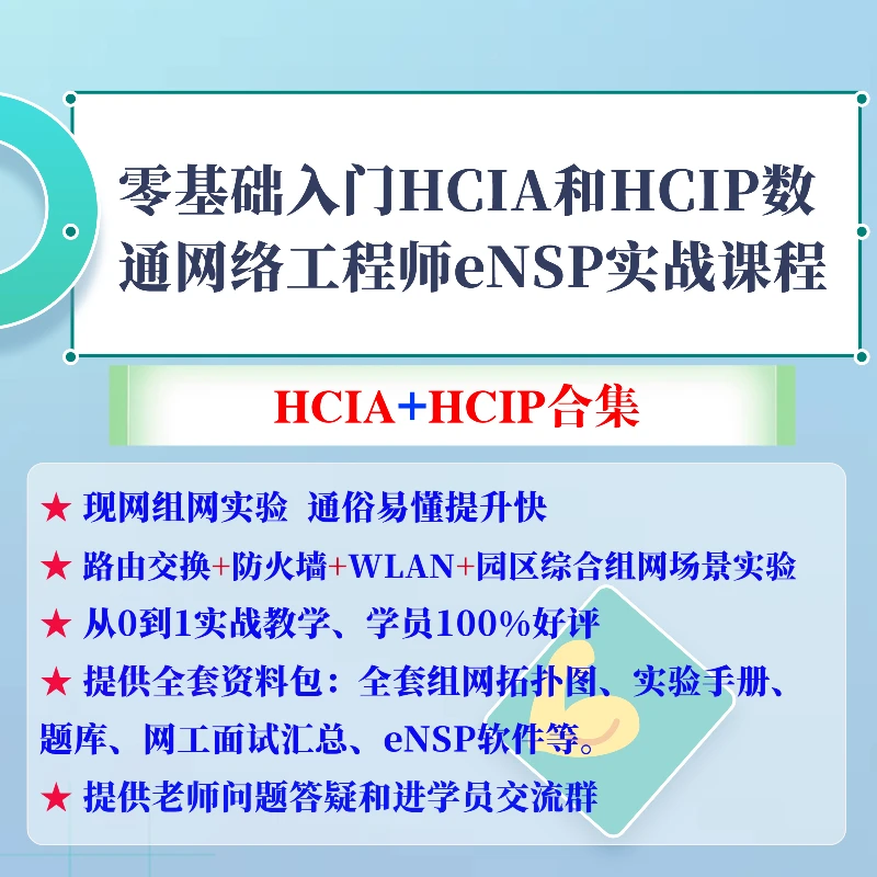 零基础入门HCIA和HCIP数通网络工程师eNSP实战课程-25040306815