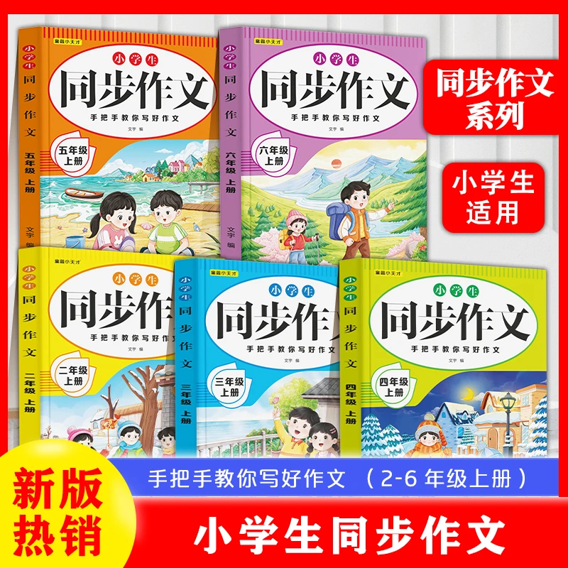 小学同步作文人教版一二三四五六年级上册满分范文大全写作技巧书