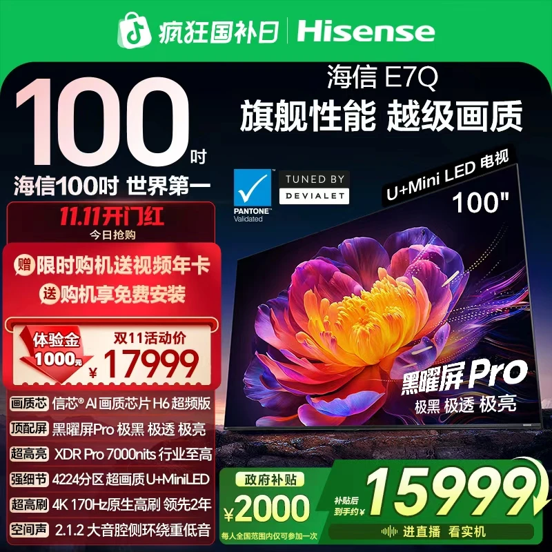 【新品上市】海信电视机E7Q 100英寸 信芯芯片H6超频 黑曜屏Pro