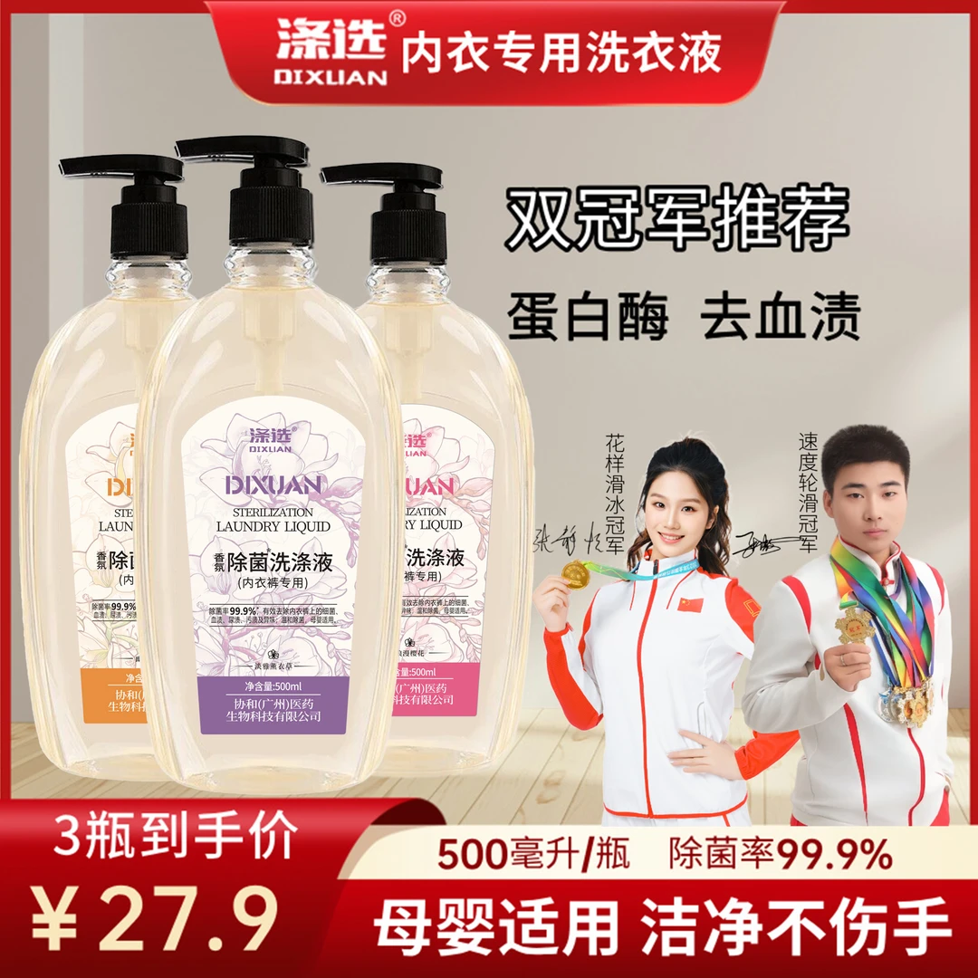 【除菌率99.9%】涤选内衣裤专用除菌洗衣液蛋白酶去血渍祛异味母婴