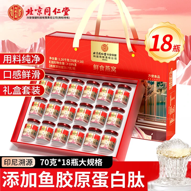 北京同仁堂内廷上用即食燕窝鲜炖饮孕妇送父母长辈营养滋补品礼盒