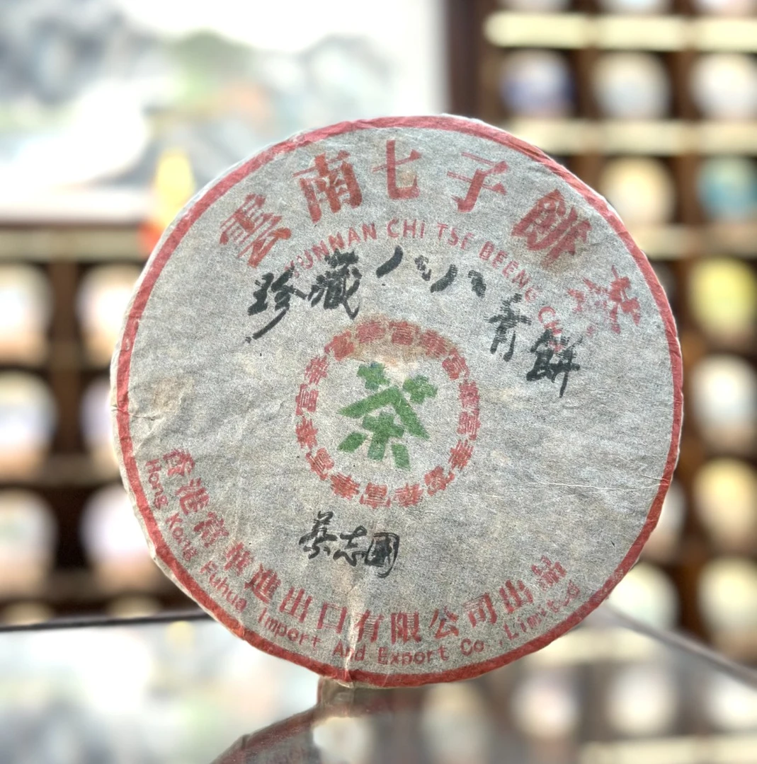 【生茶】富华-八八青饼
