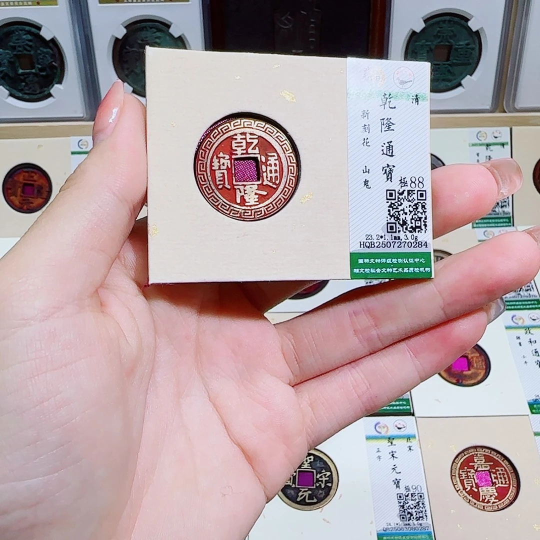 铜古泉收藏 乾隆山鬼0284
