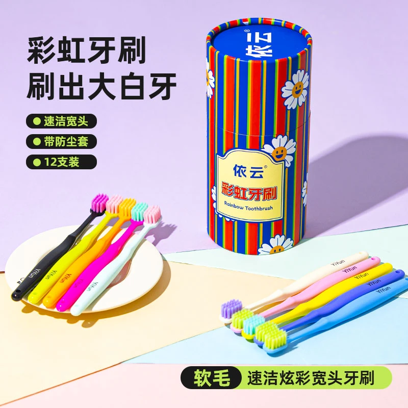 12支彩虹牙刷礼盒家用宽头护龈软毛牙刷家庭装高档多巴胺月份牙刷