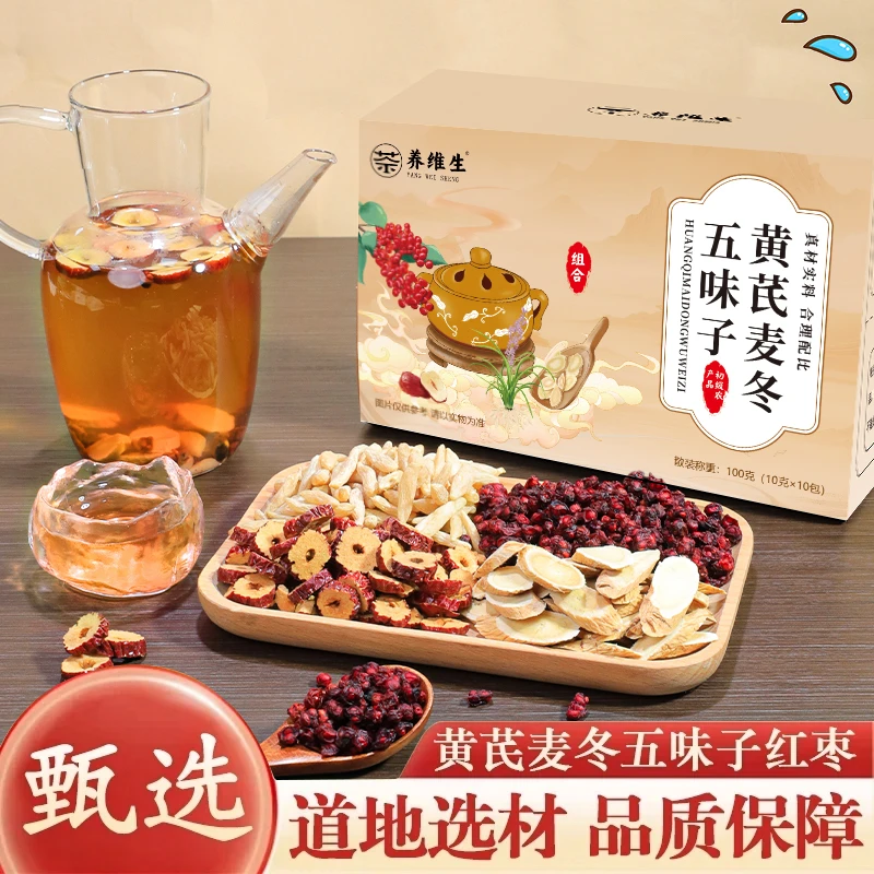 养维生【甄选品质】地道选材精心配比茶色透亮黄芪麦冬五味子茶AAQ