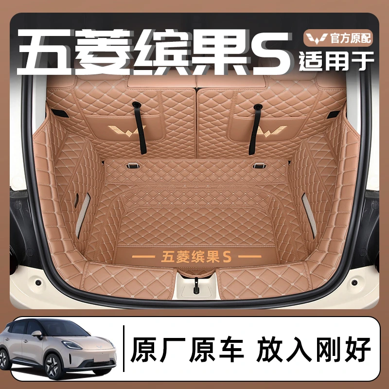 适用于2025款五菱缤果S全包围后备箱垫缤果s后备箱垫装饰改装用品