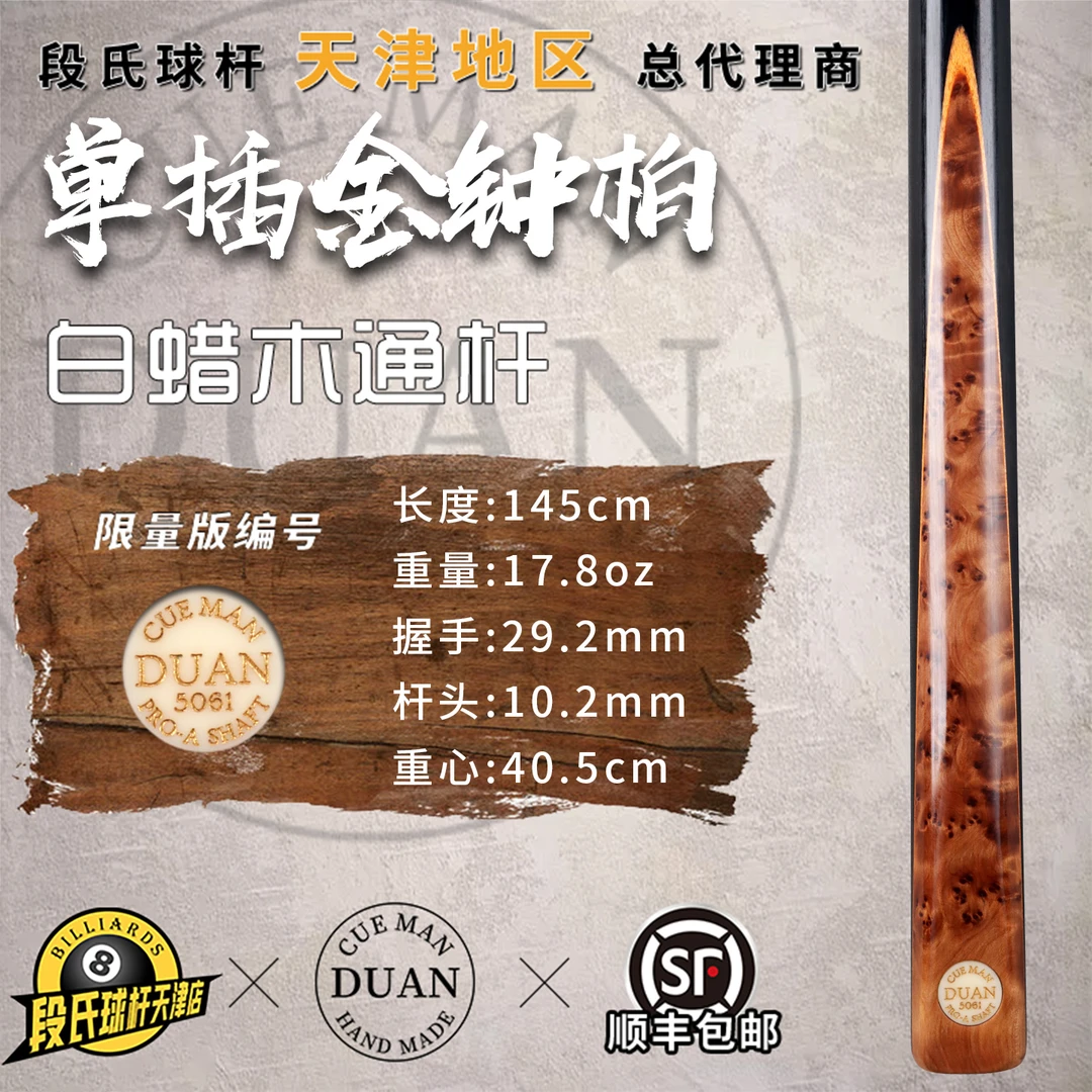 段氏金牌台球杆限量编号5061单插金钟柏中式手工黑八斯诺克小头杆