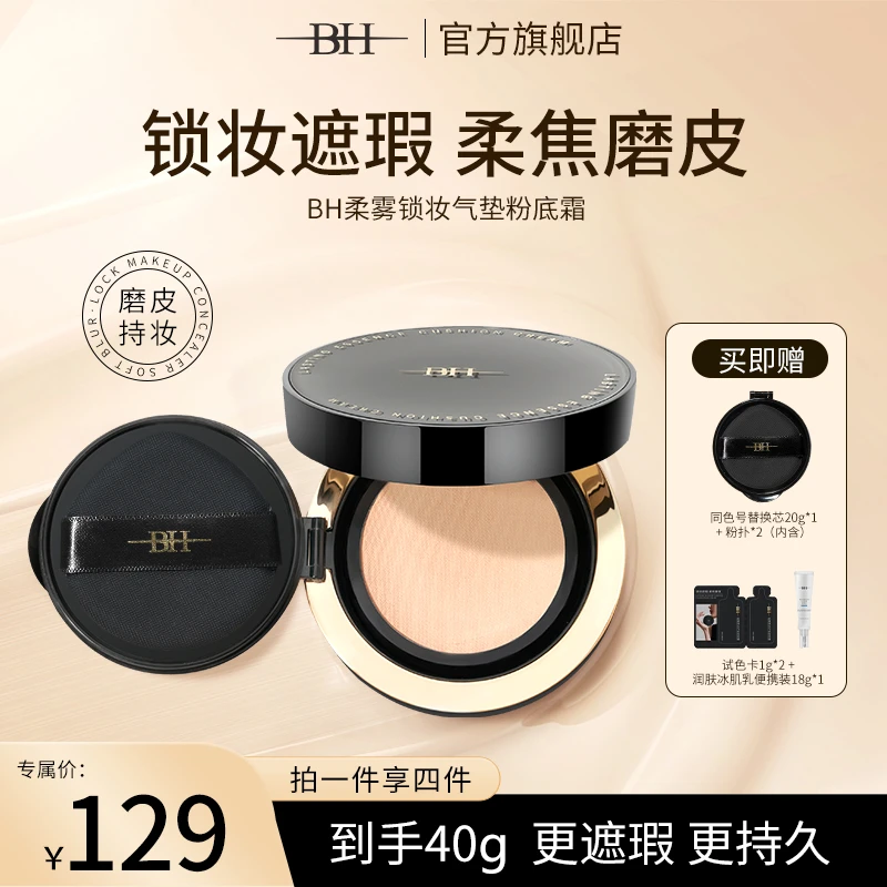 BH柔雾锁妆气垫粉底霜细腻柔滑轻薄精致妆感不脱妆送替换装+小样M