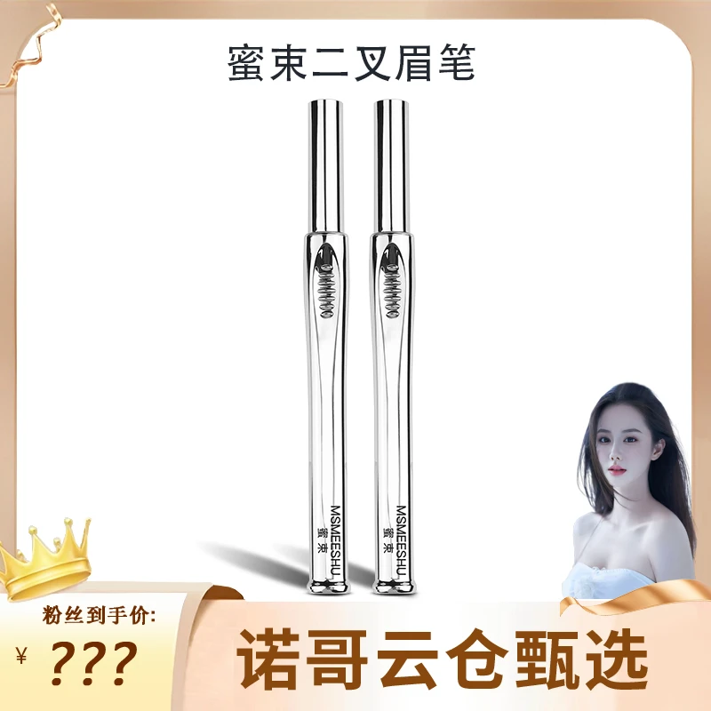 【诺哥专属】蜜束二叉眉笔极细防水防汗水眉笔野生眉不易掉色晕染女
