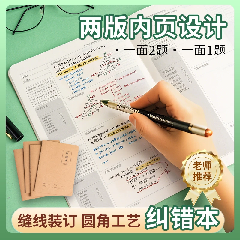 老师推荐学生作业纠错本错题分析提升学习效率专为学生设计