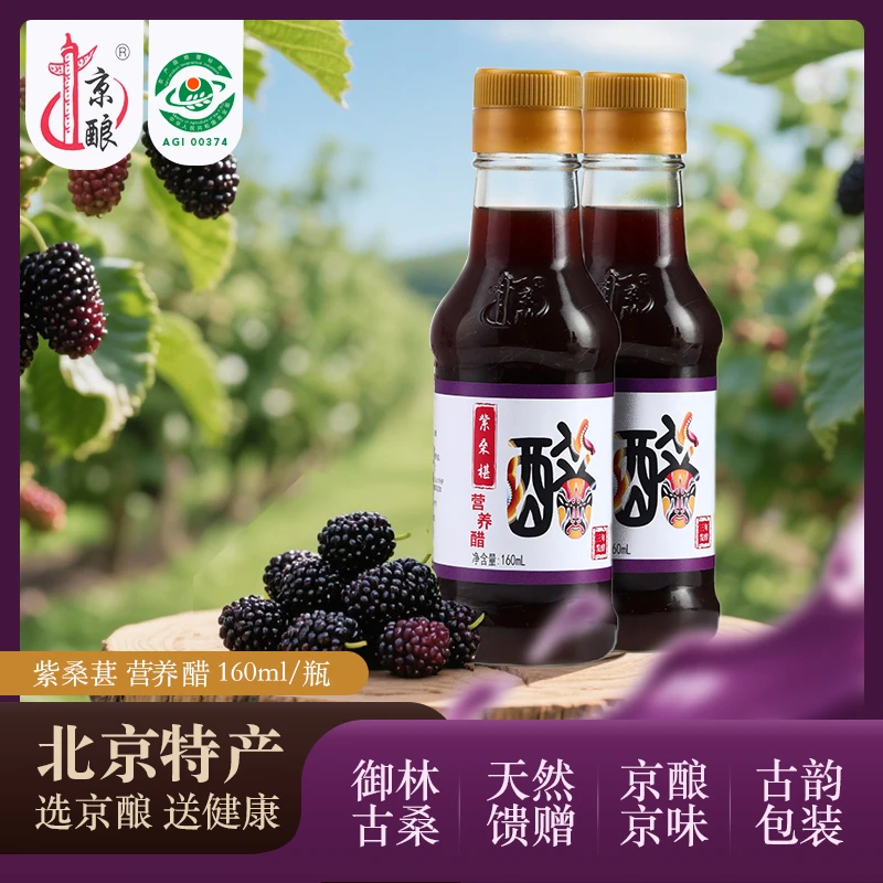 京酿老陈醋手工5年陈酿食用桑葚醋必备营养调味品2*160ml