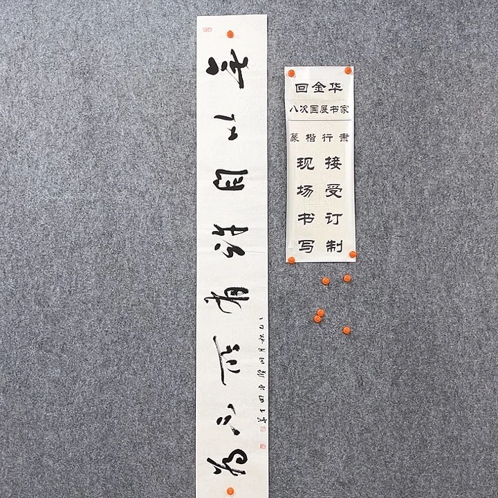 书法回金华老师有所不为138×20