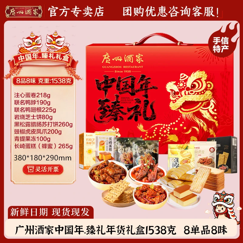【马年礼盒】广州酒家广东特产腊肠香肠腊肉送礼年货解馋礼物春节