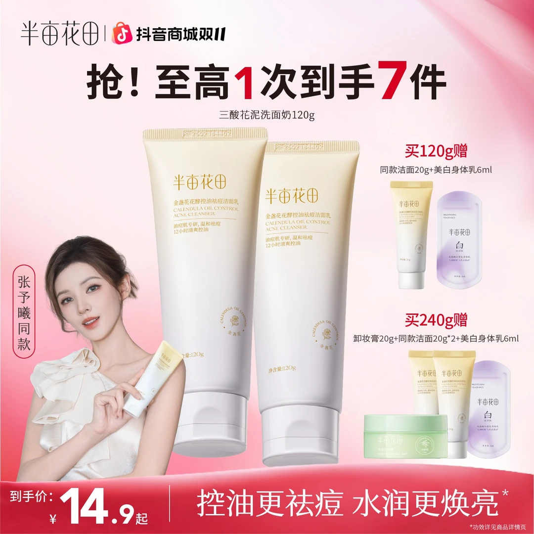 半亩花田金盏花花酵控油祛痘洗面奶洁面乳油皮控油清洁洗脸10