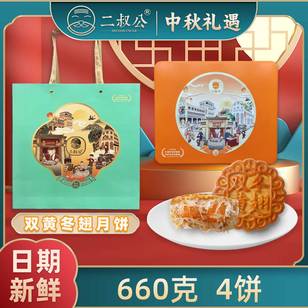 [精选]二叔公双蛋黄冬翅月饼中秋送礼佳品（铁礼盒装）