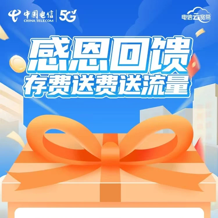 【陕西电信】宽带融合套餐存赠福利