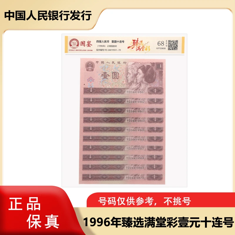 【臻选满堂彩】 1996年一元人民币十连号