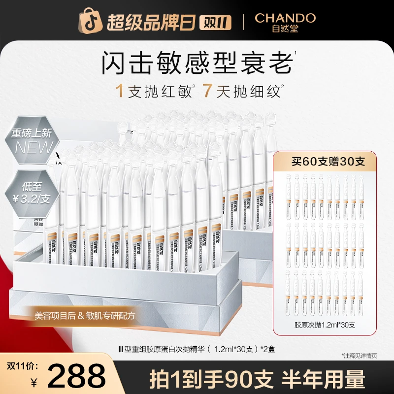 【双11狂欢】自然堂三重胶原全脸淡纹次抛精华胶原促生紧致敏感肌