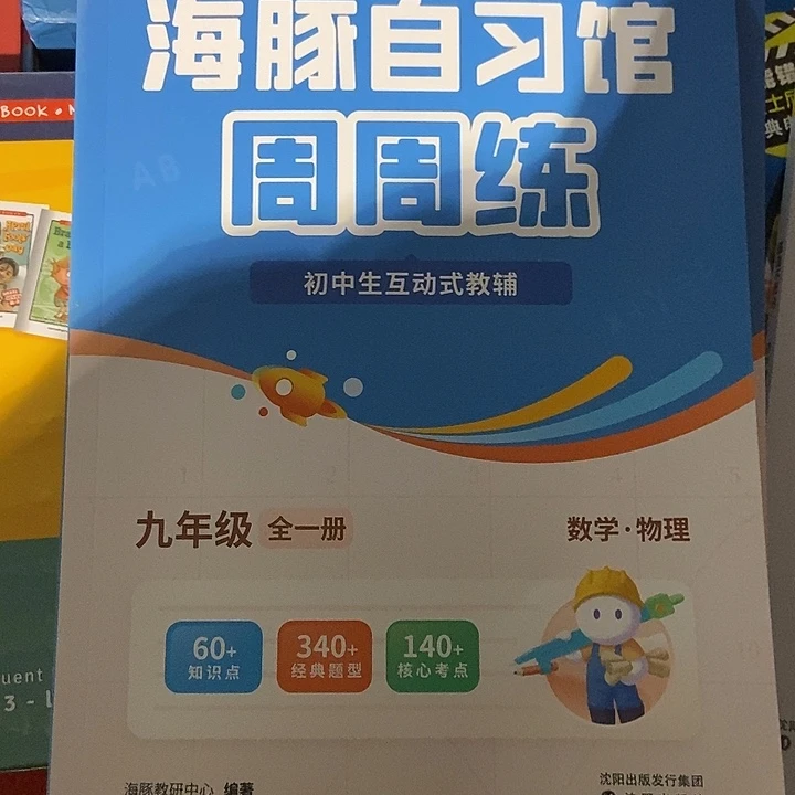 海豚自习馆周周练九年级全一册物理数学