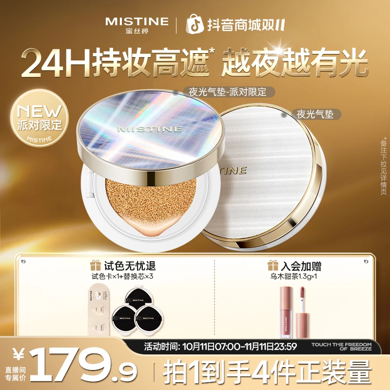 【达人同款】双十一mistine蜜丝婷夜光气垫轻薄水润遮瑕持妆控油A