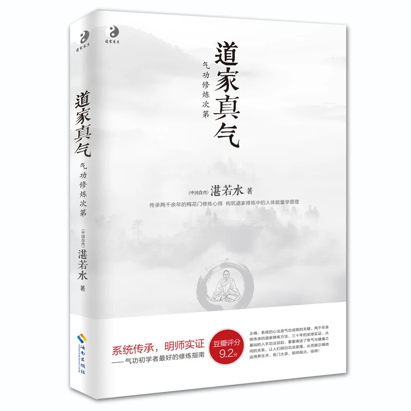 道家真气气功修炼次第气功初学者修炼入门指南道家真气养生经典书